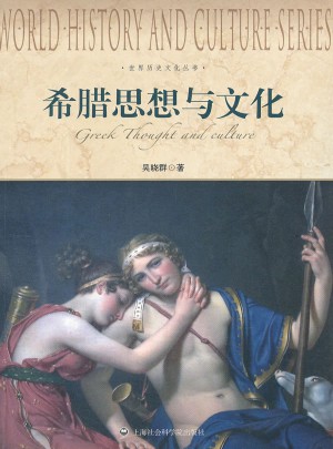 希臘思想與文化