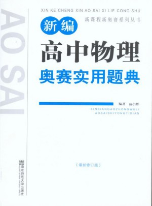 新編高中物理奧賽實用題典（第4版）