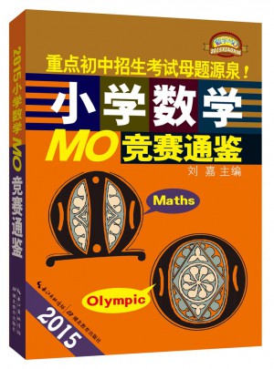 2015小學數學MO：競賽通鑒