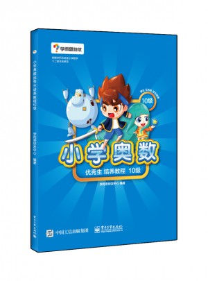 小學奧數生培養教程10級