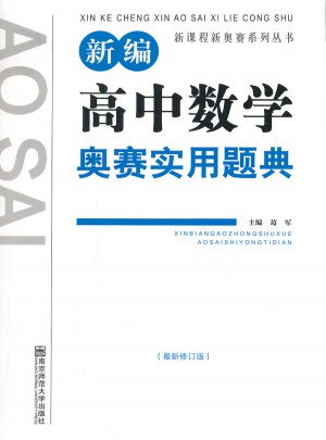 新課程新奧賽系列叢書：新編高中數學奧賽實用題典
