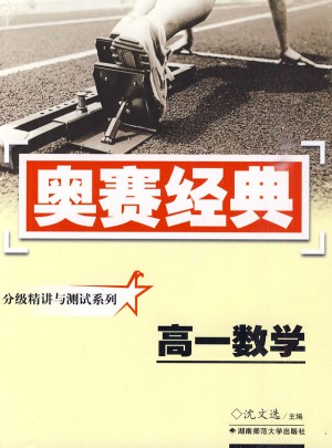 奧賽經典·分級精講與測試系列-高一數學