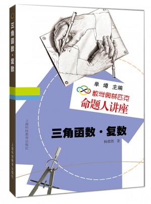 數學奧林匹克命題人講座：三角函數·復數
