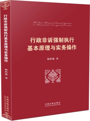 行政非訴強制執行基本原理與實務操作