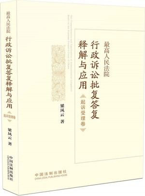 法律適用卷：較高人民法院行政訴訟批復答復釋解與應用