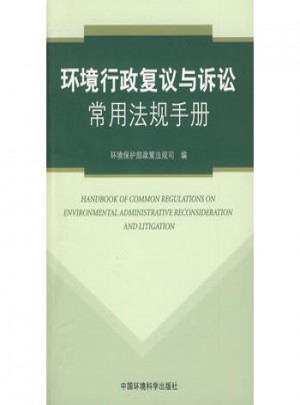 環(huán)境行政復(fù)議與訴訟常用法規(guī)手冊(cè)