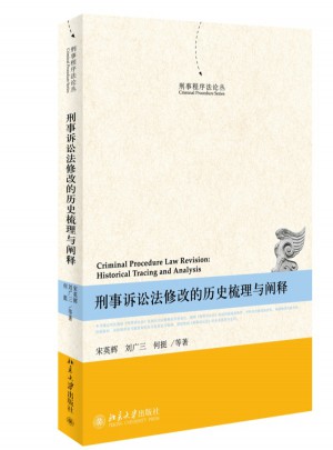 刑事訴訟法修改的歷史梳理與闡釋