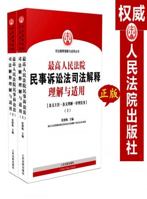 新版較高人民法院民事訴訟法司法解釋理解與適用 上下冊(cè)