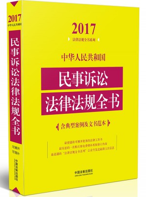 中華人民共和國(guó)民事訴訟法律法規(guī)全書(shū)