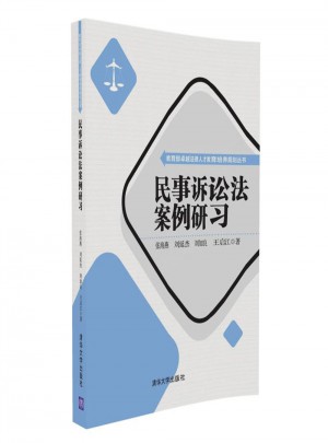 民事訴訟法案例研習(xí)