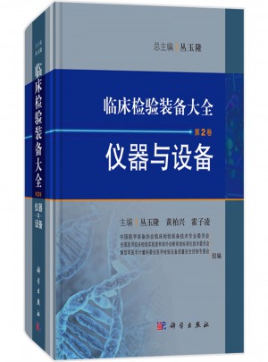 儀器與設(shè)備-臨床檢驗裝備大全-第2卷