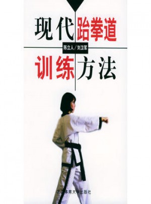 現(xiàn)代跆拳道訓(xùn)練方法