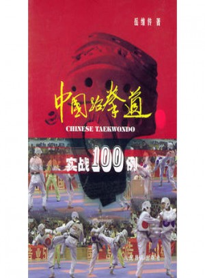 中國(guó)跆拳道實(shí)戰(zhàn)100例