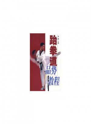 跆拳道品勢(shì)教程
