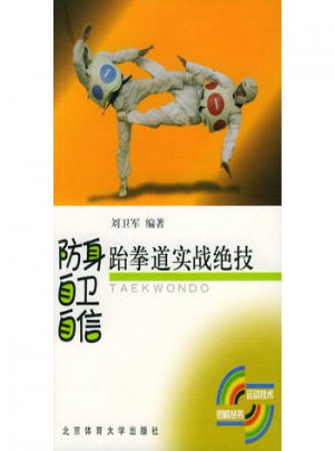 防身自衛(wèi)自信：跆拳道實(shí)戰(zhàn)絕技