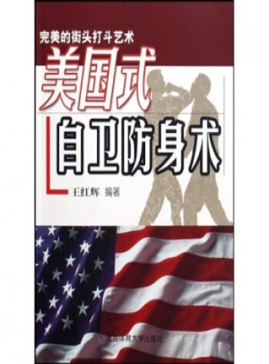 美國式自衛(wèi)防身術(shù)