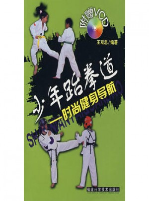 少年跆拳道：時(shí)尚健身導(dǎo)航