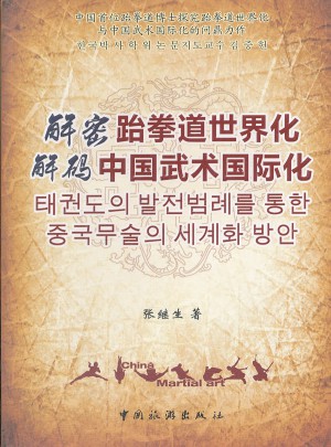 解密跆拳道世界化·解碼中國(guó)武術(shù)國(guó)際化