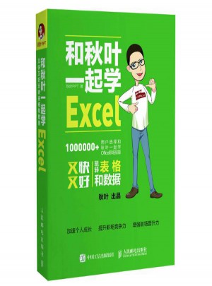 和秋葉一起學(xué)Excel
