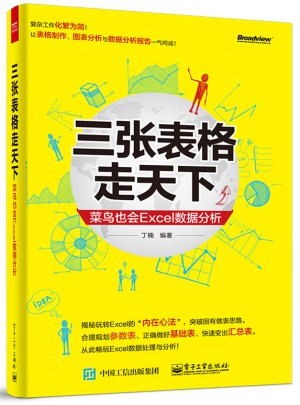 三張表格走天下：菜鳥也會Excel數(shù)據(jù)分析（全彩）