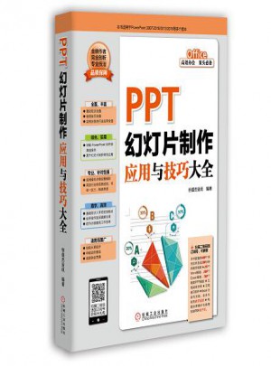 PPT幻燈片制作應(yīng)用與技巧大全