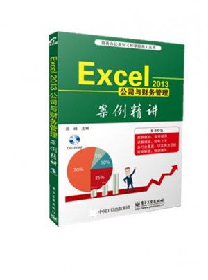 Excel 2013公司與財(cái)務(wù)管理案例精講