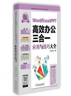 Word/Excel/PPT高效辦公三合一應(yīng)用與技巧大全