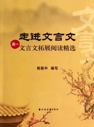 走進文言文  高一文言文拓展閱讀精選
