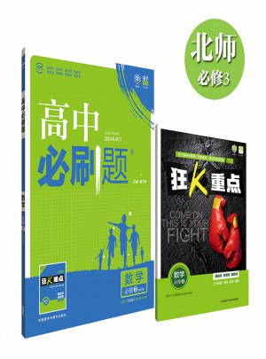 理想樹 2017新版 高中必刷題數(shù)學必修3：地方版