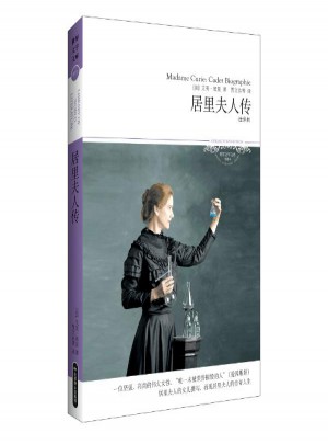 居里夫人傳(全譯本)
