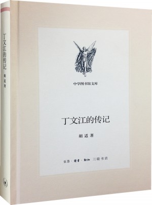 丁文江的傳記（中學圖書館文庫·第二輯）