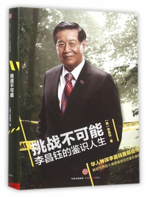 挑戰不可能(李昌鈺的鑒識人生)(精)