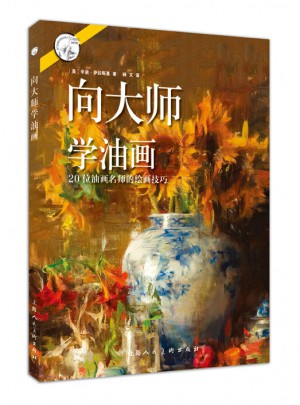 向大師學油畫：20位油畫名師的繪畫技巧