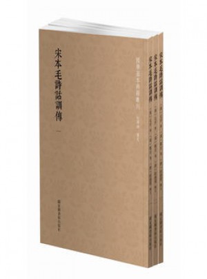 宋本毛詩詁訓(xùn)傳(全三冊(cè))