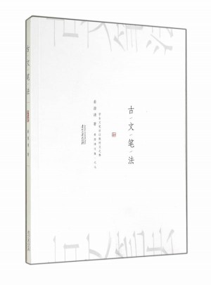 古文筆法(姜澄清文集)