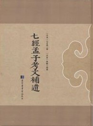 七經(jīng)孟子考文補(bǔ)遺