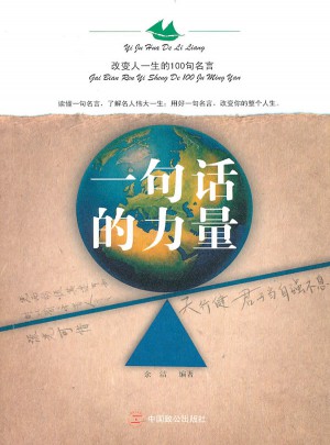 一句話的力量，改變人一生的100句名言