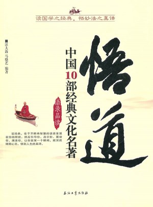 悟道：中國10部經典文化名著語錄品讀