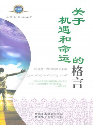 關于機遇和命運的格言