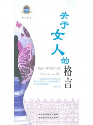 關于女人的格言