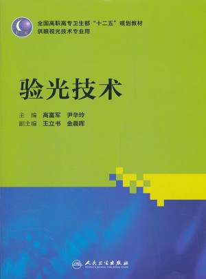 全國高職高專衛(wèi)生部十二五規(guī)劃教材(供眼視光技術專業(yè)用)：驗光技術