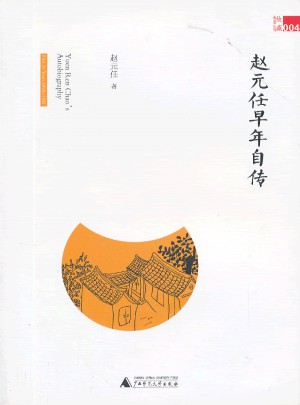故藏：趙元任早年自傳