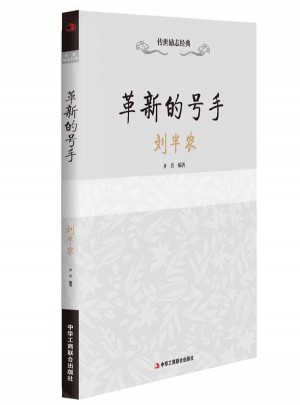 革新的號手：劉半農