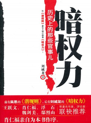暗權力：歷史上的那些官事兒