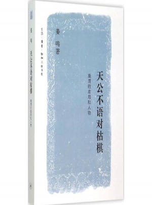 天公不語對枯棋:晚清的政局和人物