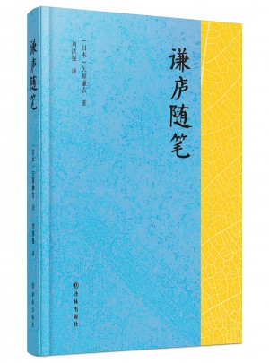 謙廬隨筆