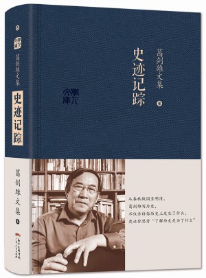 葛劍雄文集六  史跡記蹤