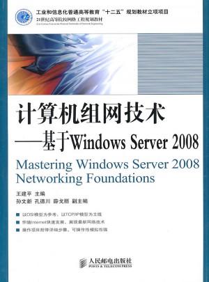 計算機(jī)組網(wǎng)技術(shù)：基于Windows Server 2008