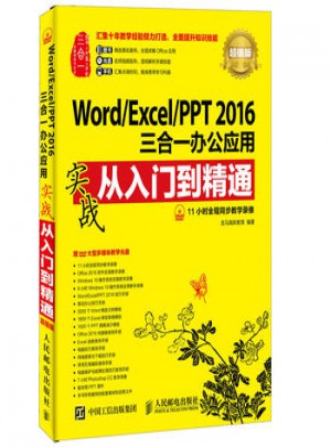 Word/Excel/PPT 2016三合一辦公應用實戰從入門到精通(超值版)
