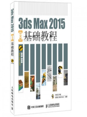 3ds Max 2015中文版基礎(chǔ)教程